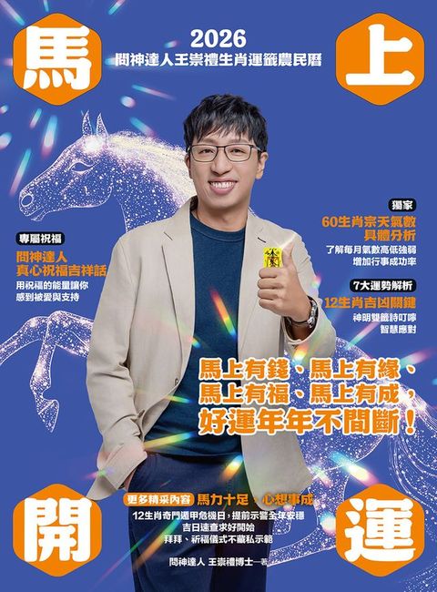2026問神達人王崇禮馬上開運生肖運籤農民曆