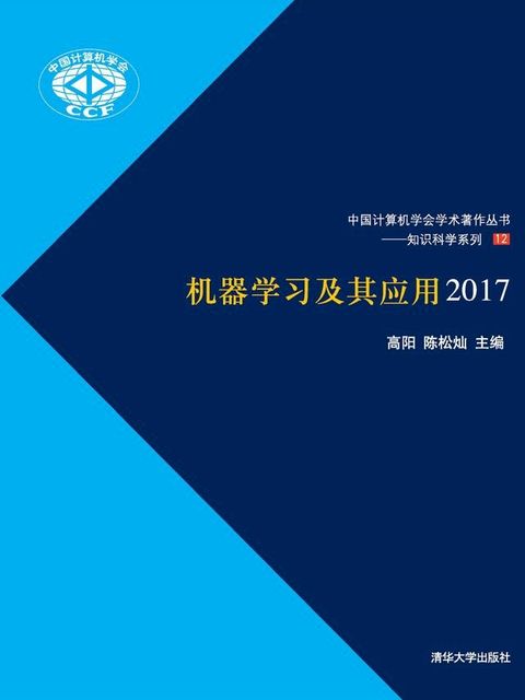 机器学习及其应用2017(Kobo/電子書)