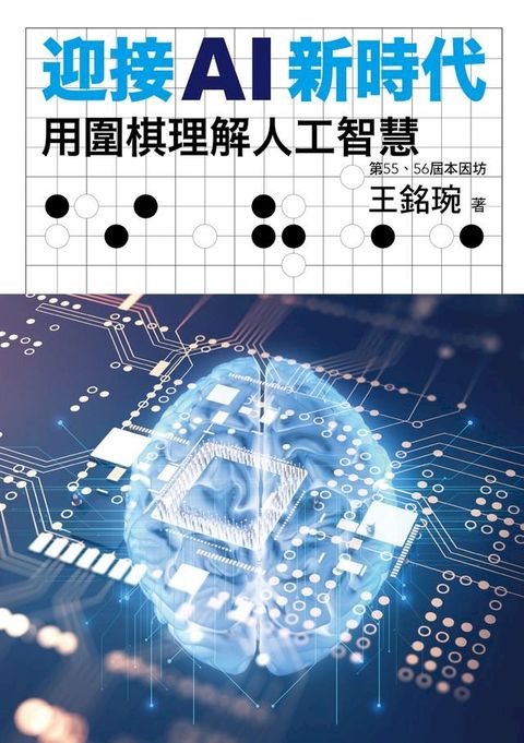 迎接AI新時代：用圍棋理解人工智慧(Kobo/電子書)