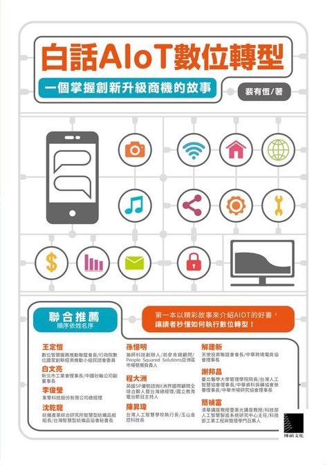 白話AIoT數位轉型：一個掌握創新升級商機的故事(Kobo/電子書)