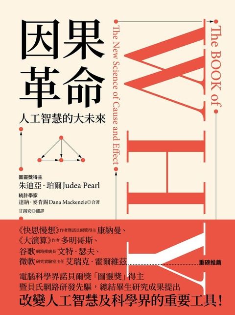 因果革命：人工智慧的大未來(Kobo/電子書)