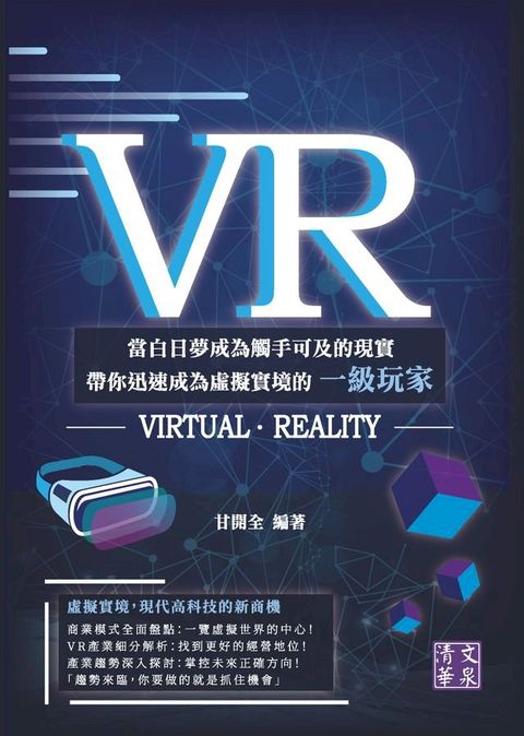 VR：當白日夢成為觸手可及的現實　帶你迅速成為虛擬實境的一級玩家(Kobo/電子書)