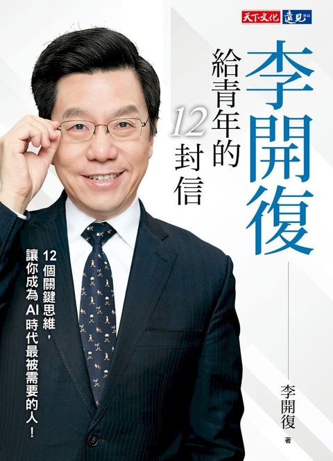 李開復給青年的12封信(Kobo/電子書)