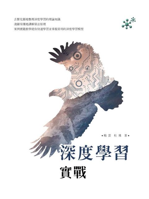 深度學習實戰(Kobo/電子書)