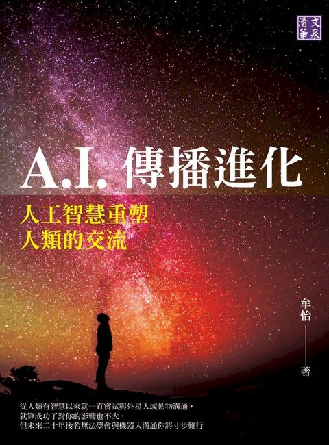 A.I.傳播進化：人工智慧重塑人類的交流(Kobo/電子書)