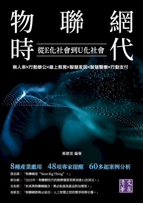 物聯網時代　從E化社會到U化社會：無人車╳行動辦公╳線上教育╳智慧家居╳智慧醫療╳行動支付(Kobo/電子書)