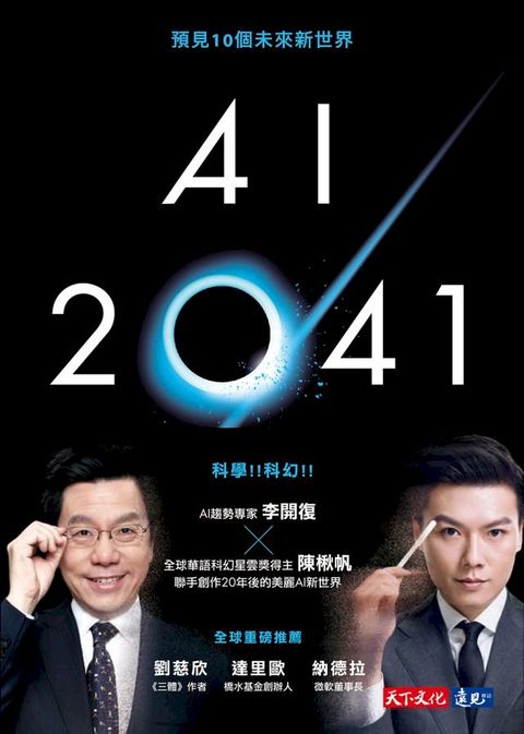 AI 2041：預見10個未來新世界(Kobo/電子書)