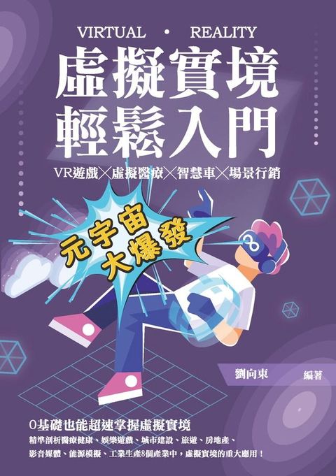 虛擬實境輕鬆入門：VR遊戲╳虛擬醫療╳智慧車╳場景行銷(Kobo/電子書)