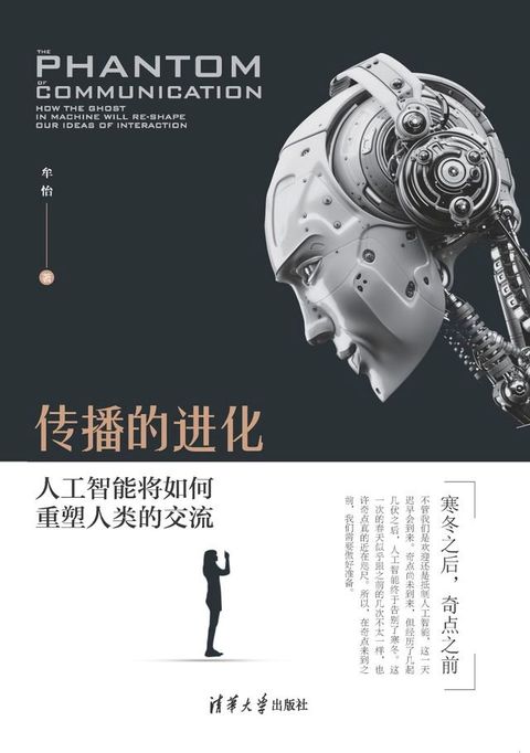 传播的进化：人工智能将如何重塑人类的交流(Kobo/電子書)