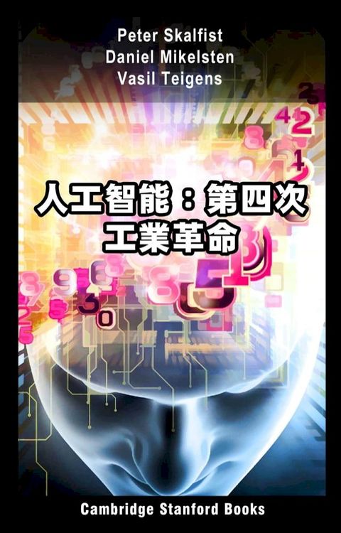 人工智能：第四次工業革命(Kobo/電子書)