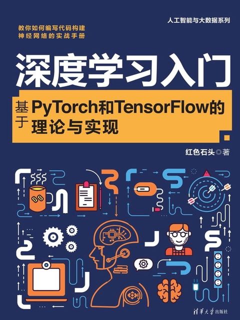 深度学习入门：基于PyTorch和TensorFlow的理论与实现(Kobo/電子書)