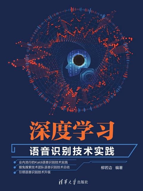 深度学习：语音识别技术实践(Kobo/電子書)