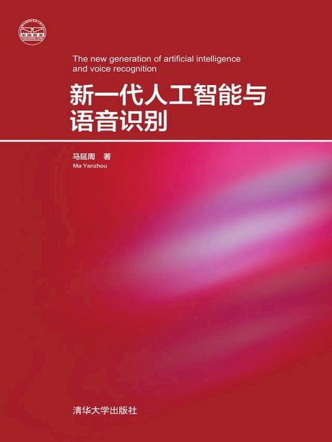 新一代人工智能与语音识别(Kobo/電子書)