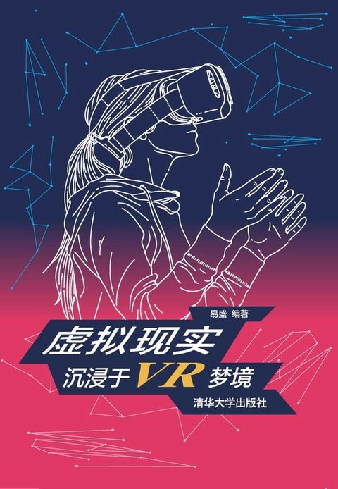 虚拟现实：沉浸于VR梦境(Kobo/電子書)