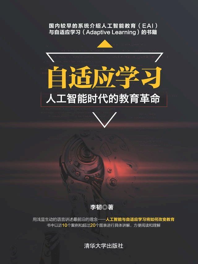  自适应学习--人工智能时代的教育革命(Kobo/電子書)