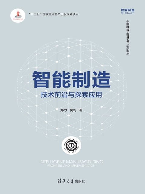 智能制造：技术前沿与探索应用(Kobo/電子書)