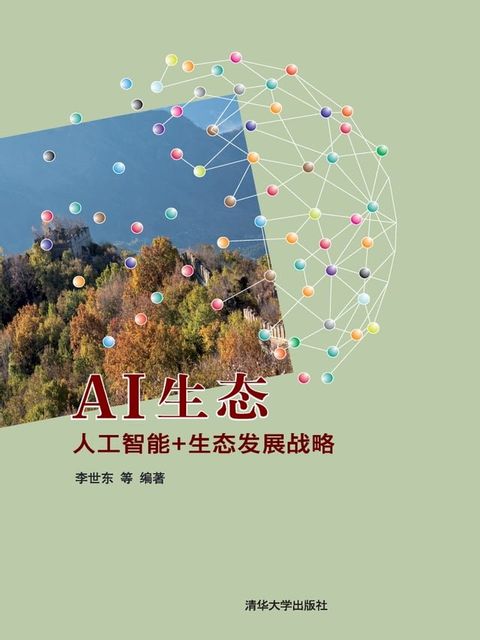 AI生态——人工智能+生态发展战略(Kobo/電子書)