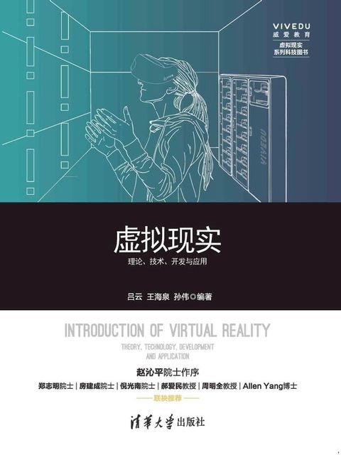 虚拟现实——理论、技术、开发与应用(Kobo/電子書)