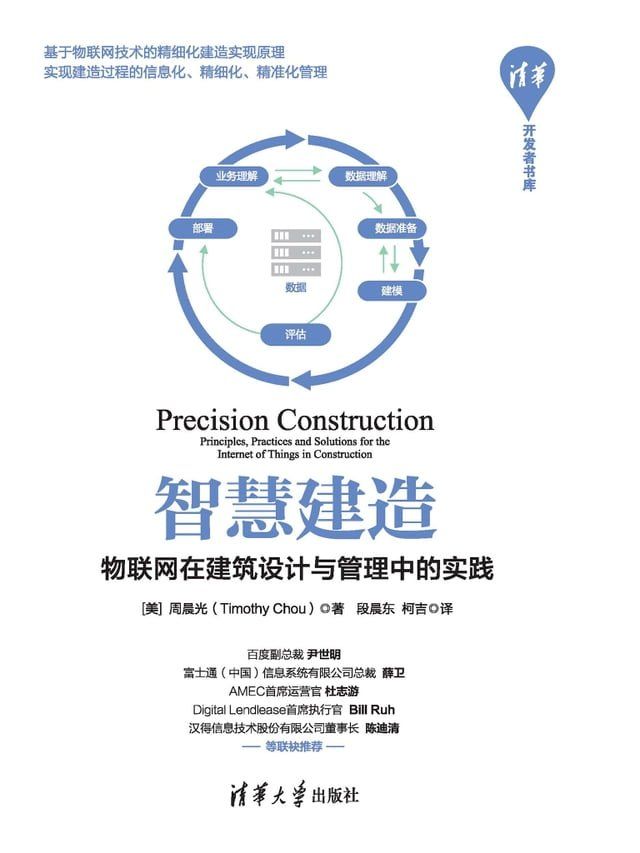  智慧建造——物联网在建筑设计与管理中的实践(Kobo/電子書)