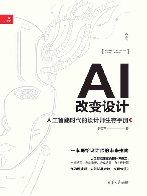 AI改变设计：人工智能时代的设计师生存手册(Kobo/電子書)