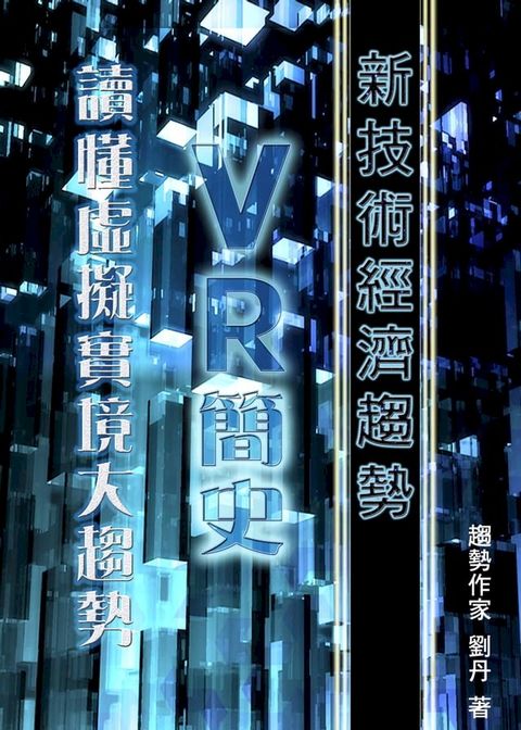 《新技術經濟趨勢》VR簡史 讀懂虛擬實境大趨勢(Kobo/電子書)