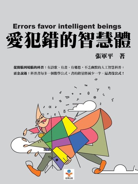 愛犯錯的智慧體(Kobo/電子書)