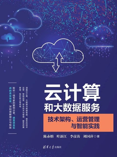 云计算和大数据服务：技术架构、运营管理与智能实践(Kobo/電子書)