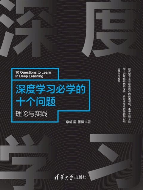 深度学习必学的十个问题：理论与实践(Kobo/電子書)