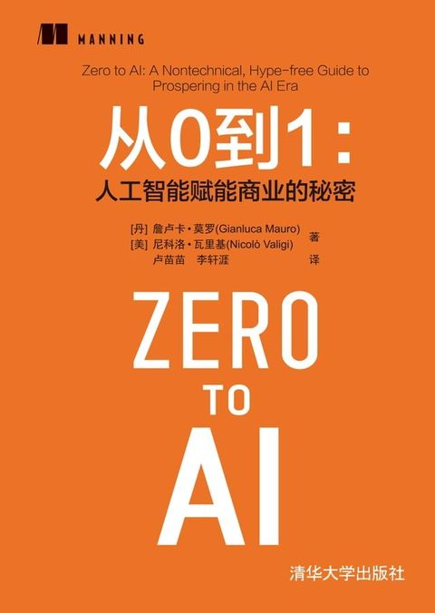 从0到1：人工智能赋能商业的秘密(Kobo/電子書)