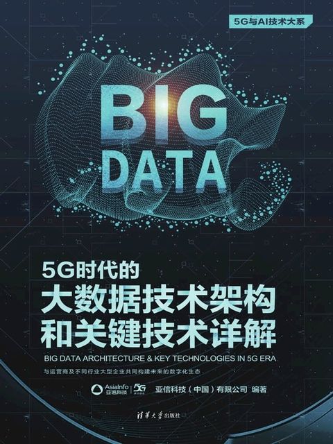 5G时代的大数据技术架构和关键技术详解(Kobo/電子書)