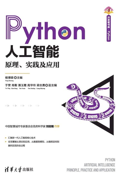 Python人工智能：原理、实践及应用(Kobo/電子書)