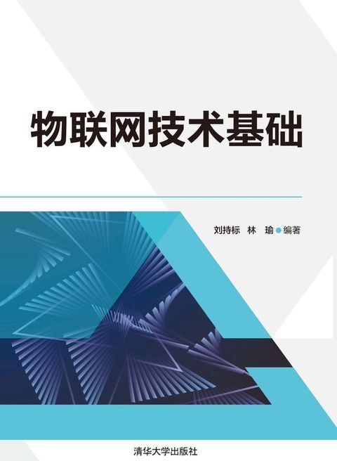 物联网技术基础(Kobo/電子書)