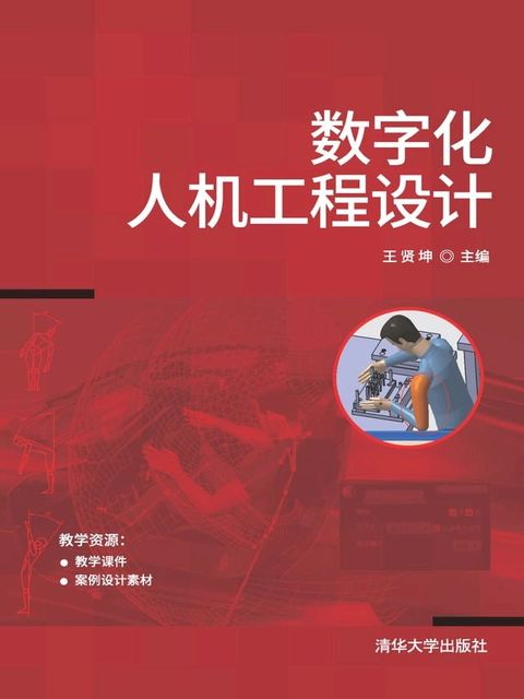 数字化人机工程设计(Kobo/電子書)