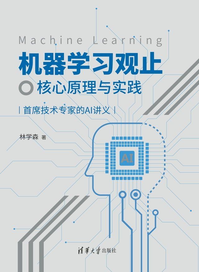  机器学习观止：核心原理与实践(Kobo/電子書)