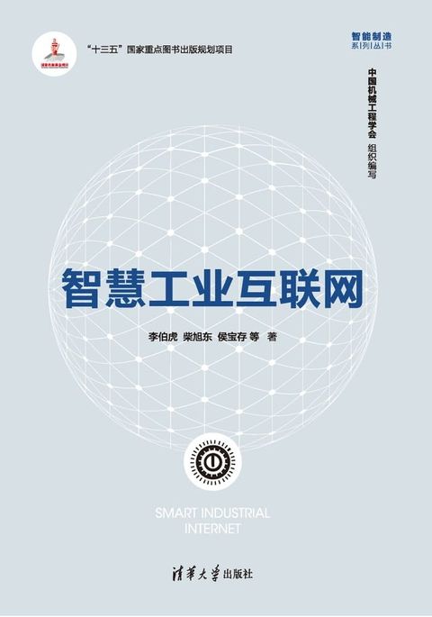 智慧工业互联网(Kobo/電子書)