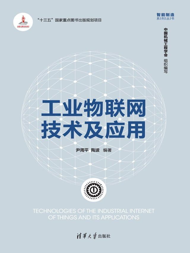  工业物联网技术及应用(Kobo/電子書)