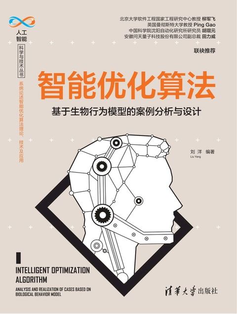 智能优化算法：基于生物行为模型的案例分析与设计(Kobo/電子書)