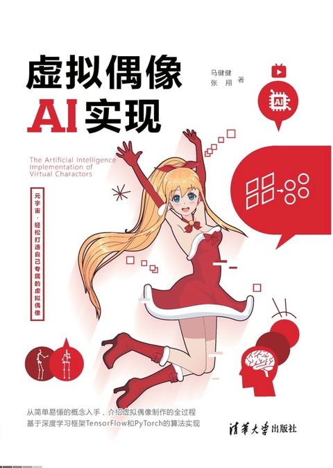 虚拟偶像AI实现(Kobo/電子書)