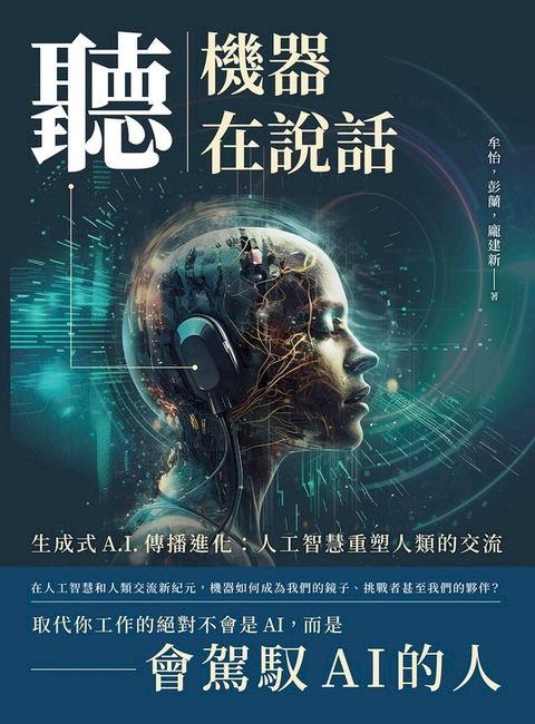 聽，機器在說話：生成式A.I.傳播進化：人工智慧重塑人類的交流(Kobo/電子書)