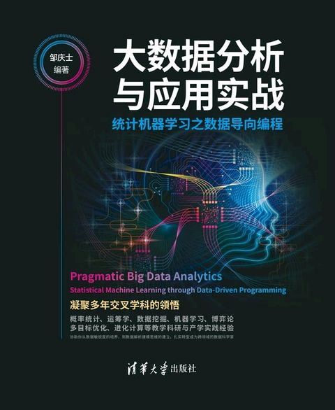 大数据分析与应用实战：统计机器学习之数据导向编程(Kobo/電子書)