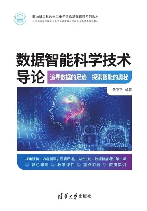 数据智能科学技术导论：追寻数据的足迹　探索智能的奥秘(Kobo/電子書)