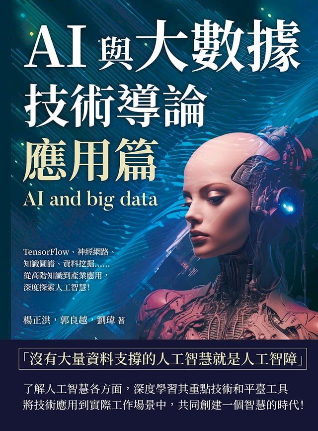  AI與大數據技術導論（應用篇）：TensorFlow、神經網路、知識圖譜、資料挖掘……從高階知識到產業應用，深度探索人工智慧！(Kobo/電子書)