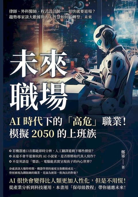 未來職場，AI時代下的「高危」職業！模擬2050的上班族：律師、外科醫師、程式設計師……很快就要退場？趨勢專家談大數據與人工智慧如何「轉型」未來(Kobo/電子書)