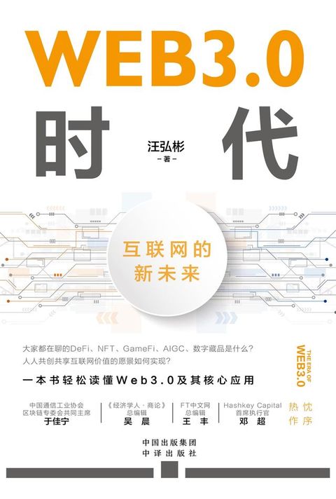 WEB3.0时代：互联网的新未来(Kobo/電子書)