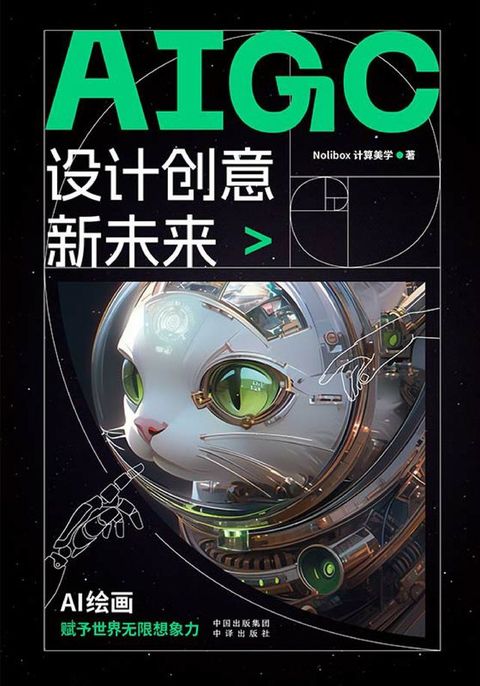 AIGC设计创意新未来(Kobo/電子書)