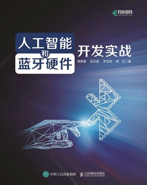 人工智能和蓝牙硬件开发实战(Kobo/電子書)