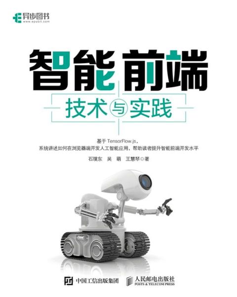 智能前端技术与实践(Kobo/電子書)