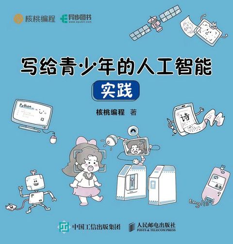 写给 青少年的人工智能 实践(Kobo/電子書)