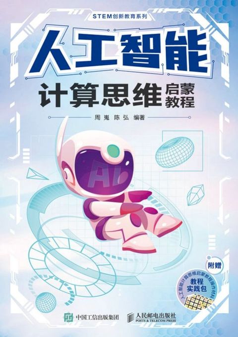 人工智能计算思维启蒙教程(Kobo/電子書)