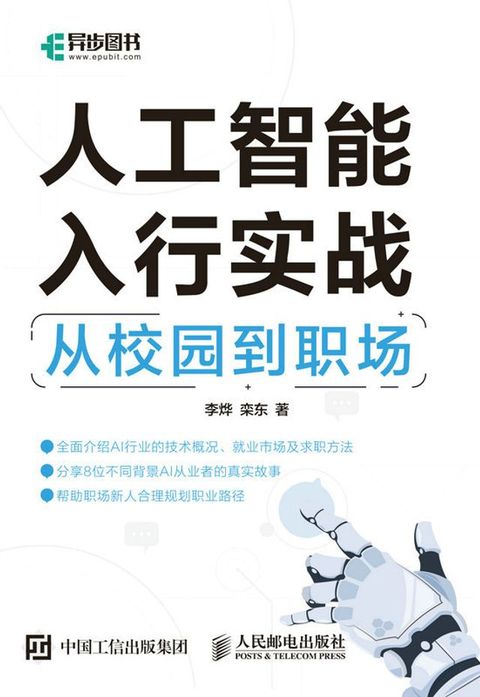 人工智能入行实战：从校园到职场(Kobo/電子書)